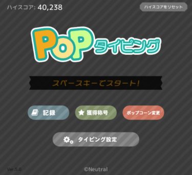 Popタイピング タッチタイピング練習 無料ゲーム紹介