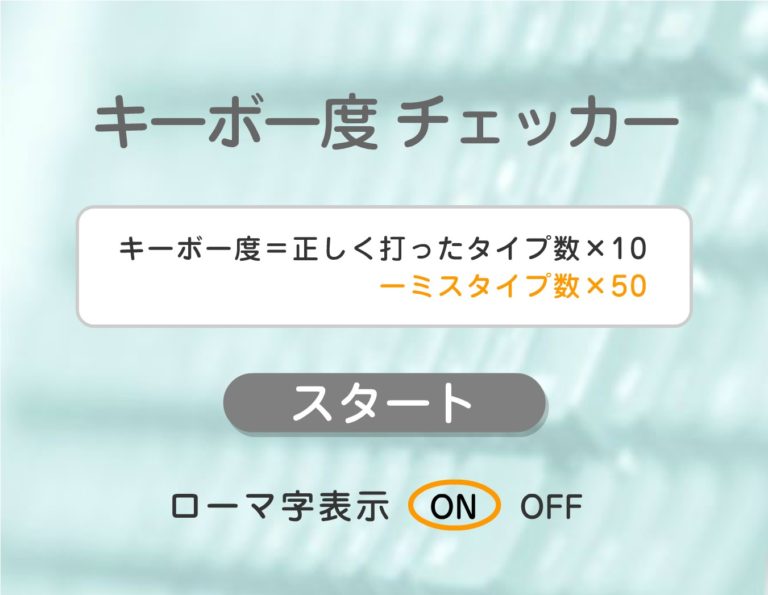 キーボー度チェッカー タッチタイピング練習 無料ゲーム紹介