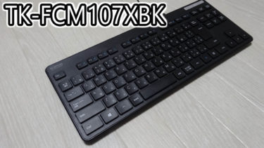 エレコム【TK-FCM107XBK】おすすめのキーボードか？│評価やレビュー･価格