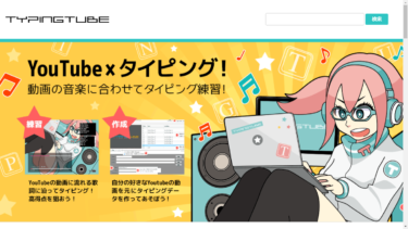 Popタイピング タッチタイピング練習 無料ゲーム紹介